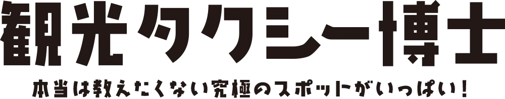 観光タクシー博士