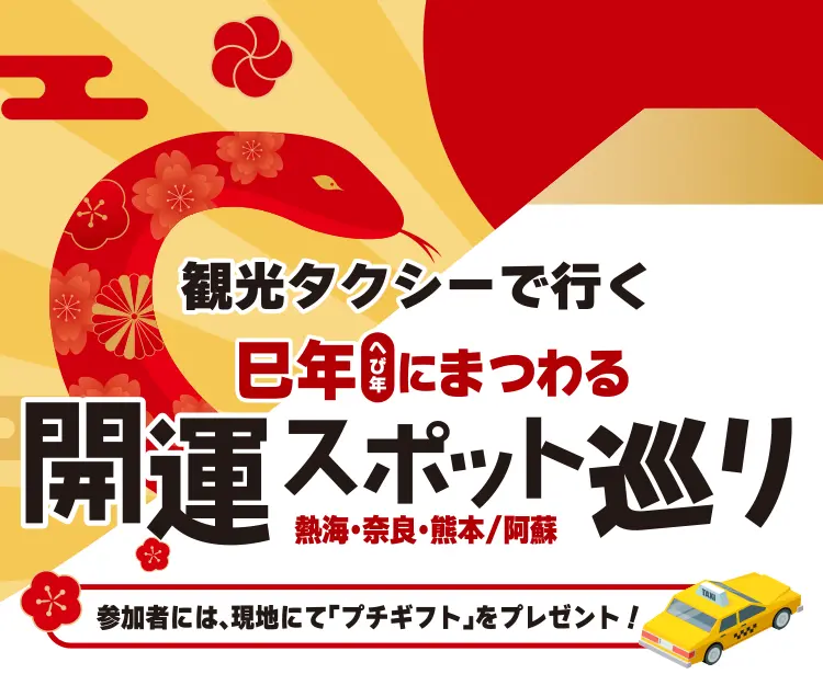 観光タクシーで行く 巳年にまつわる開運スポット巡り